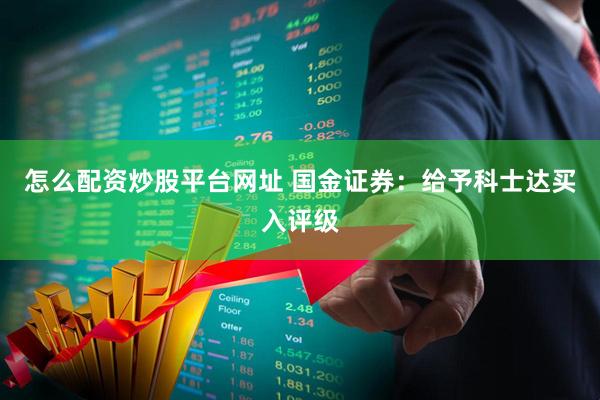 怎么配资炒股平台网址 国金证券:给予科士达买入评级