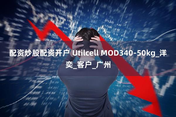 配资炒股配资开户 Utilcell MOD340-50kg_洋奕_客户_广州